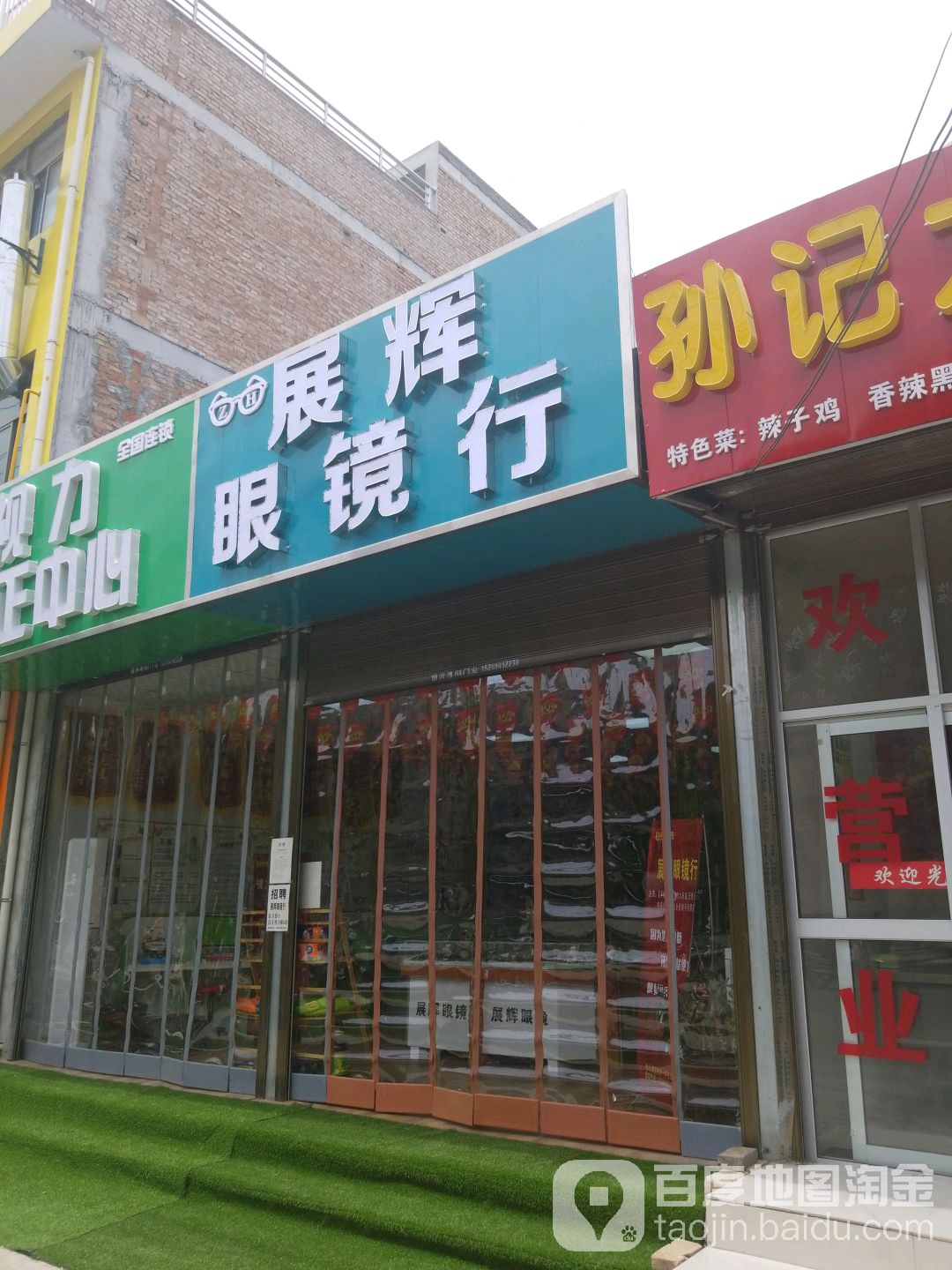 展辉眼镜行