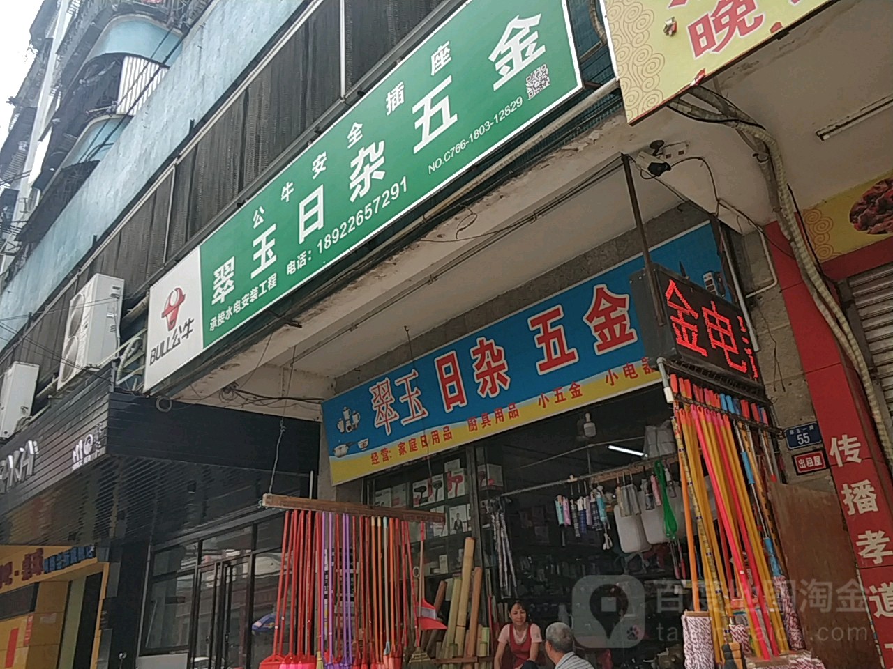 翠玉日杂五金