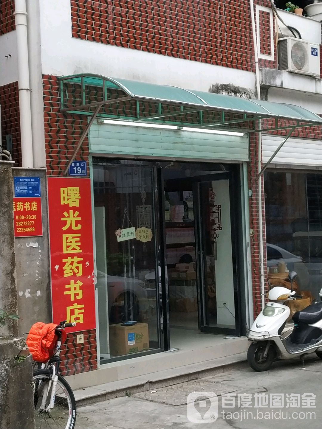 曙光医药书店(观东巷店)