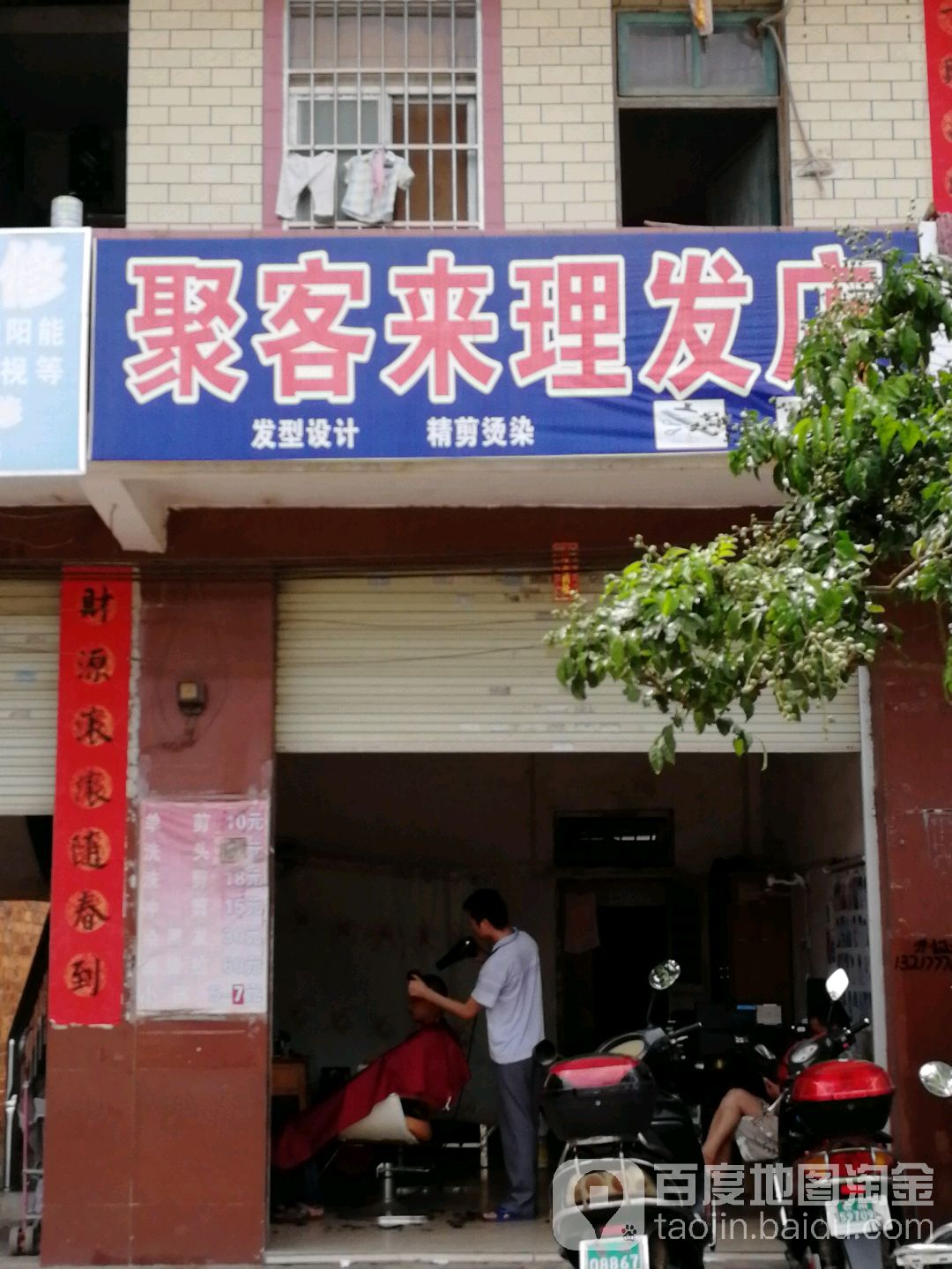 聚客来理发店(环城西路店)