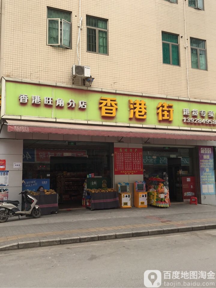 香港街香港(旺角分店)