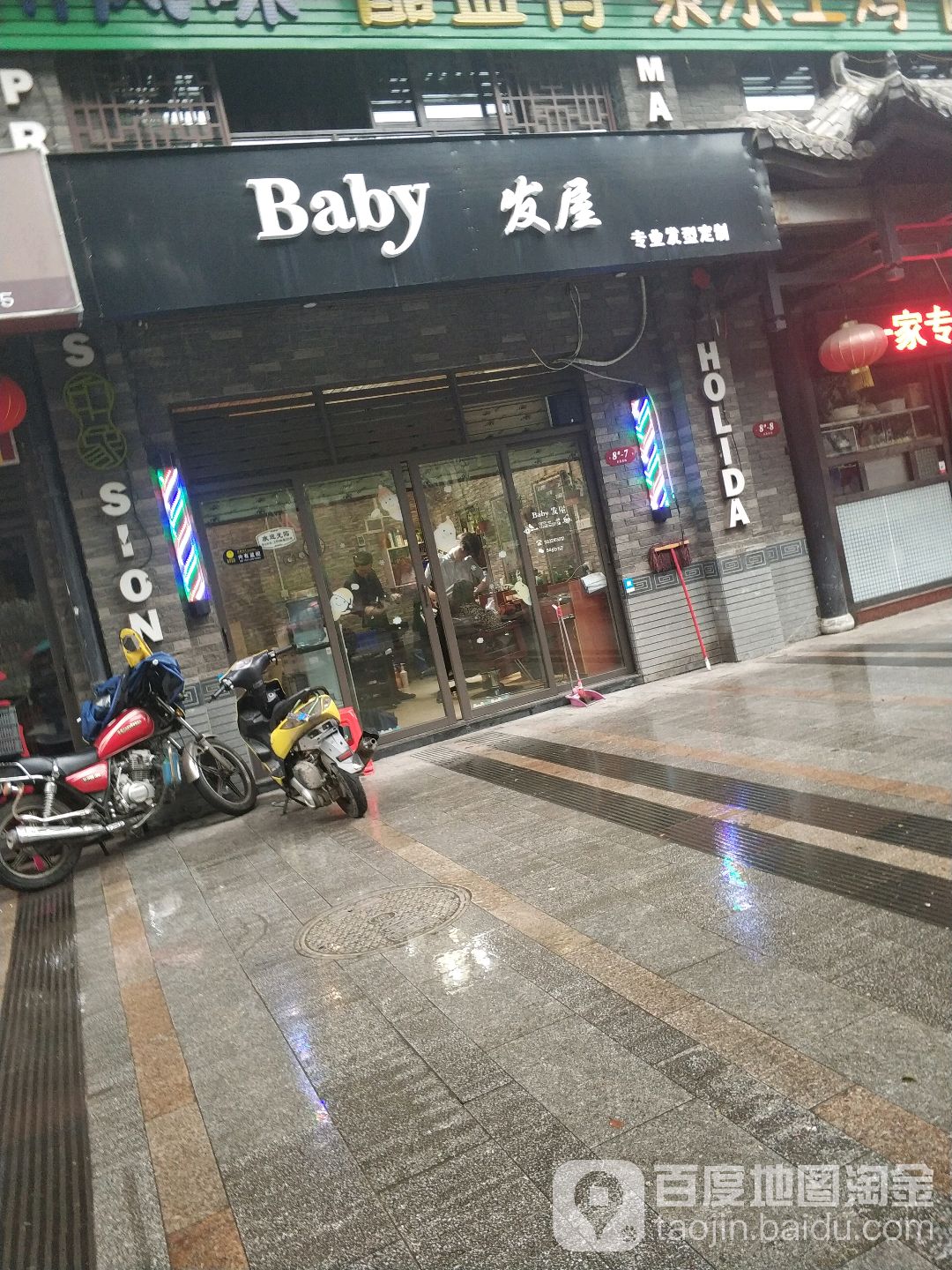 Baby发屋专业发型定制(彰泰·睿城店)