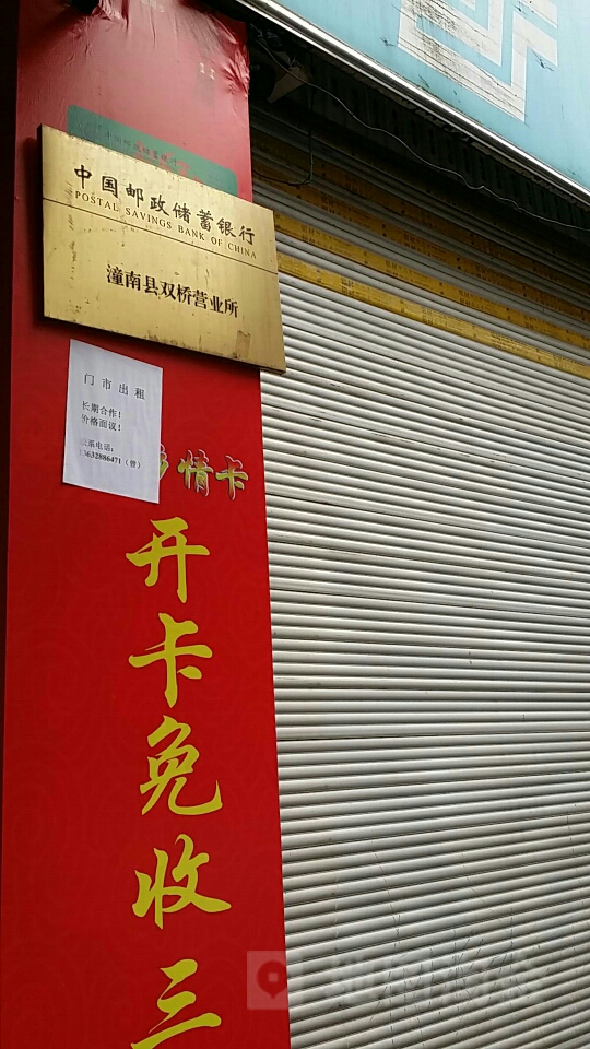 中国邮政储蓄银行(重庆潼南区双桥营业所)