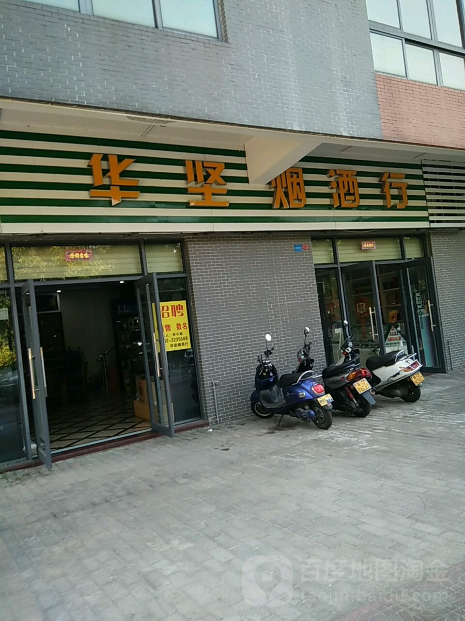 华坚烟酒商行(阳光园店)