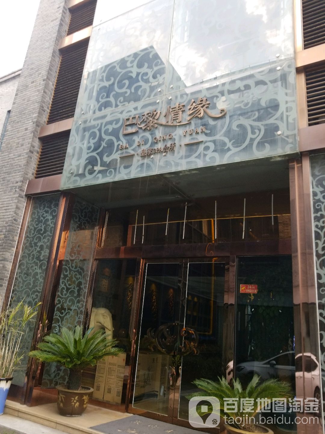 巴黎情缘的皇家SPA会所