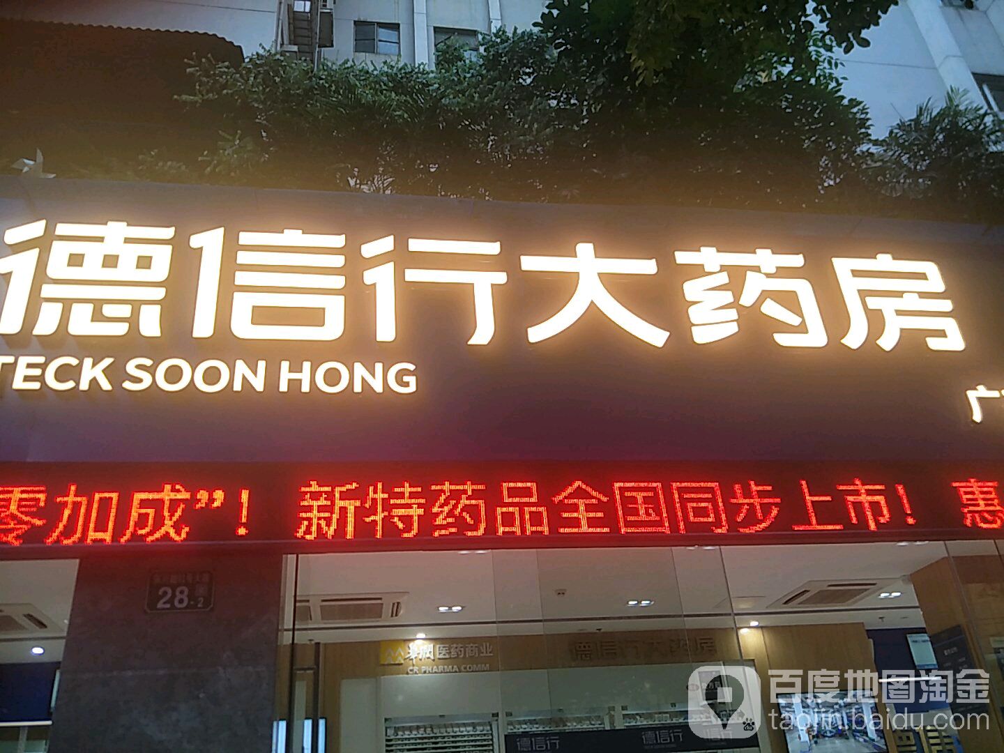 广东德信行大药房连锁有限公司新特效药店