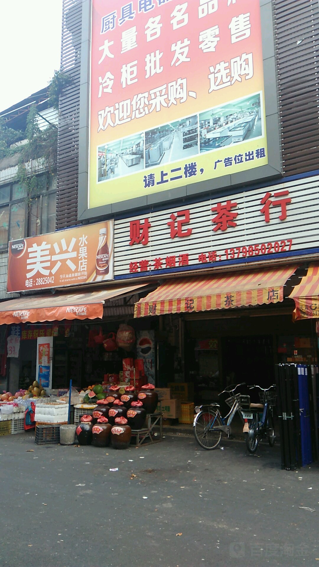 美兴水果店