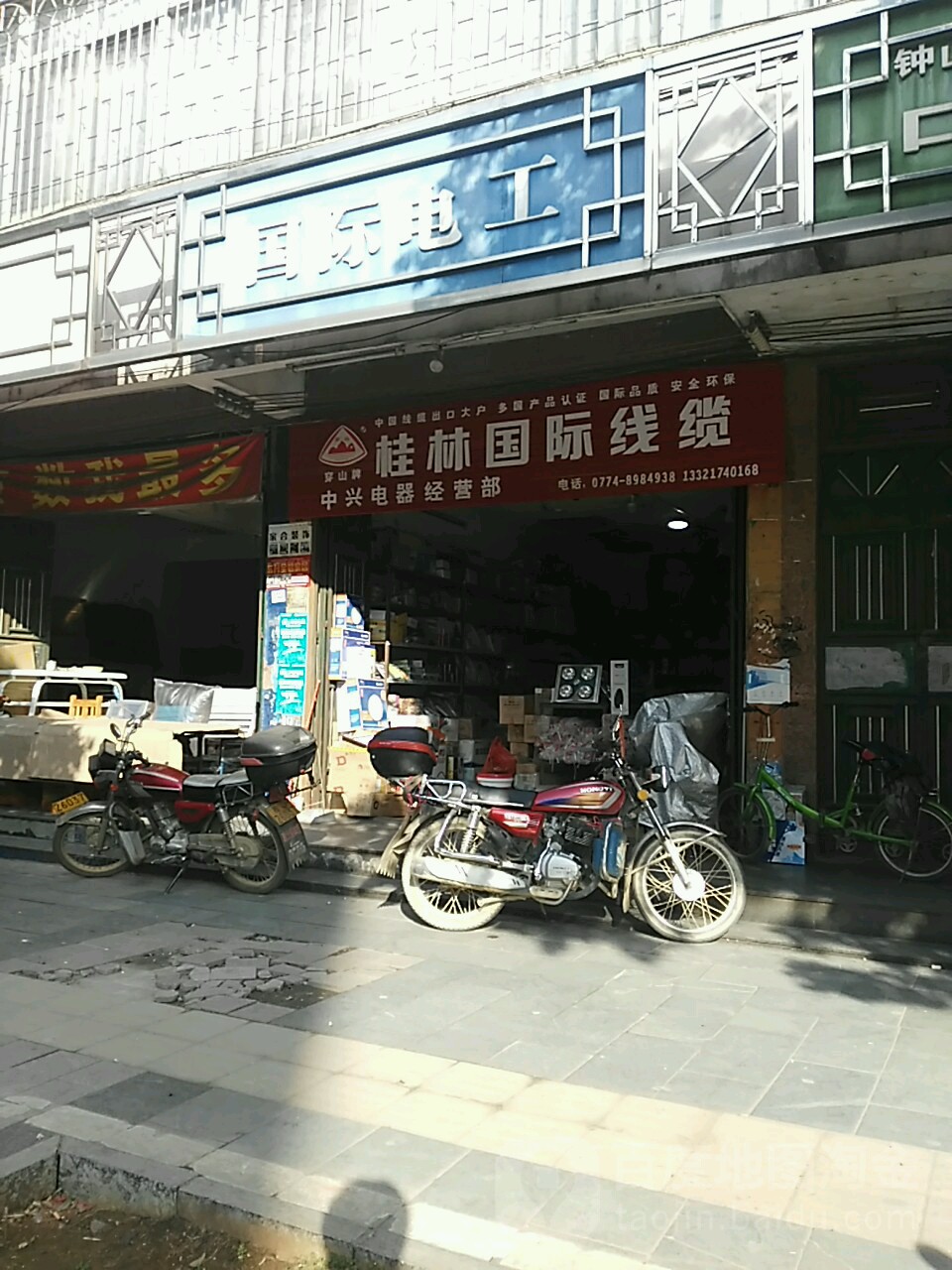 中兴电器经营部(兴钟南路店)