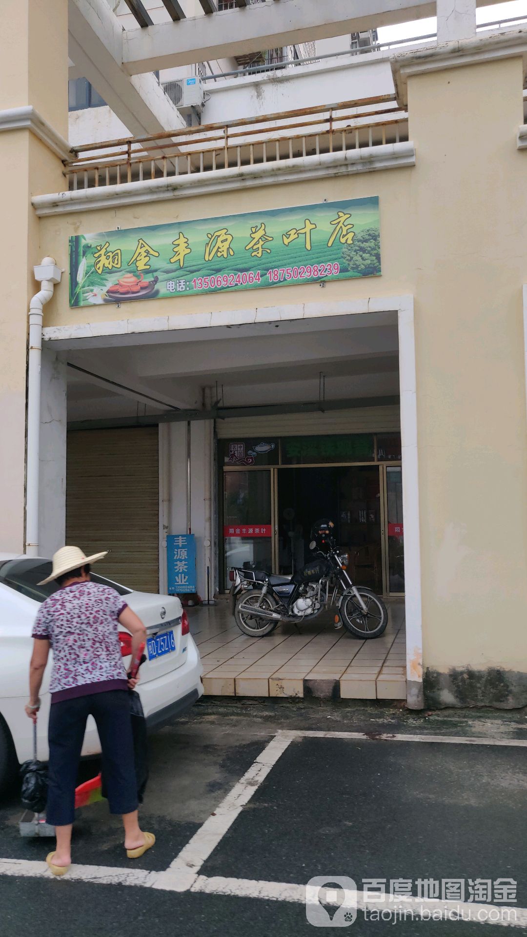 翔金丰源茶叶店