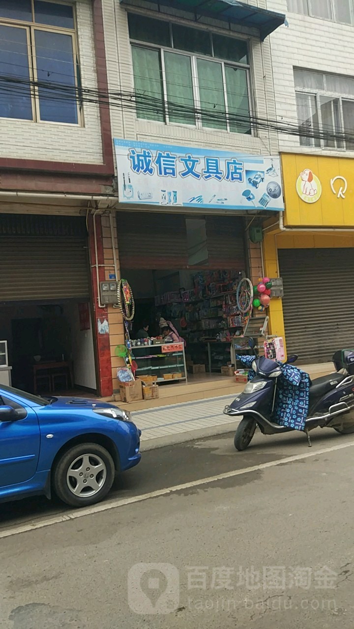 诚信文具店