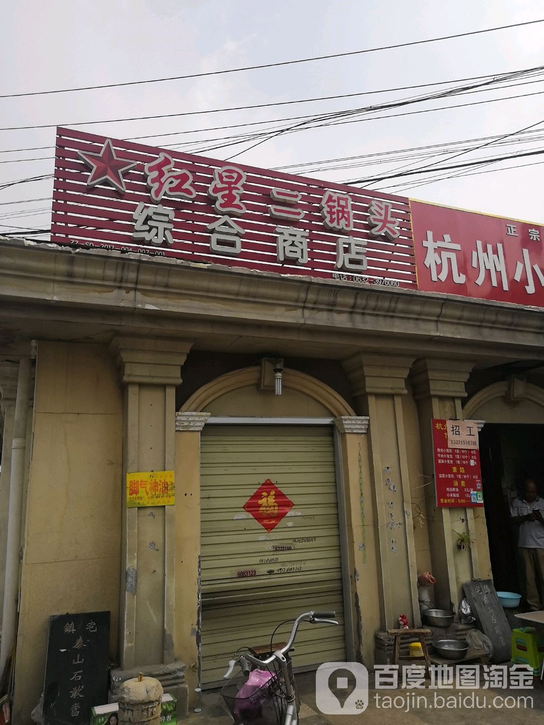 综合建商店(北关街店)