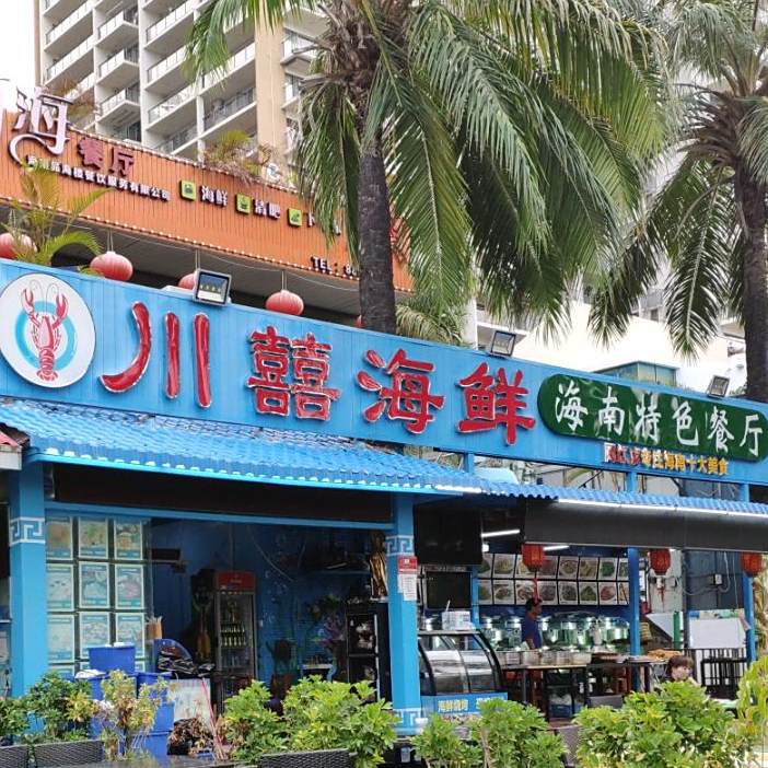 川喆海鲜·四川饭店(三亚湾店)