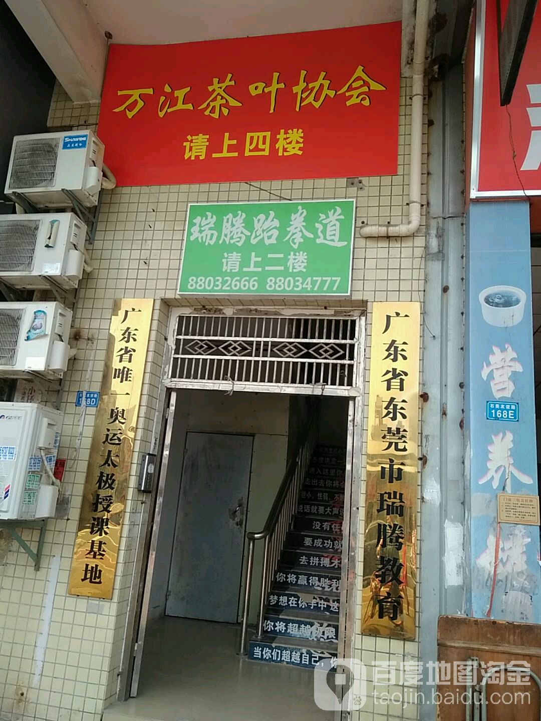 瑞腾跆拳道(友谊路店)
