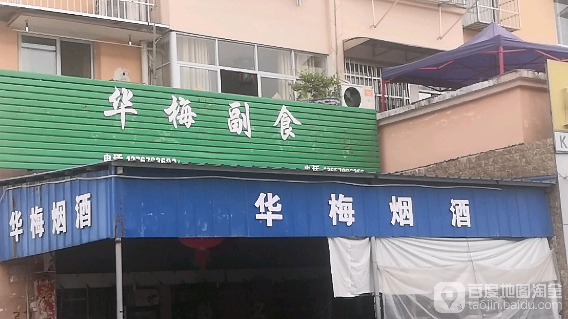 华梅副食