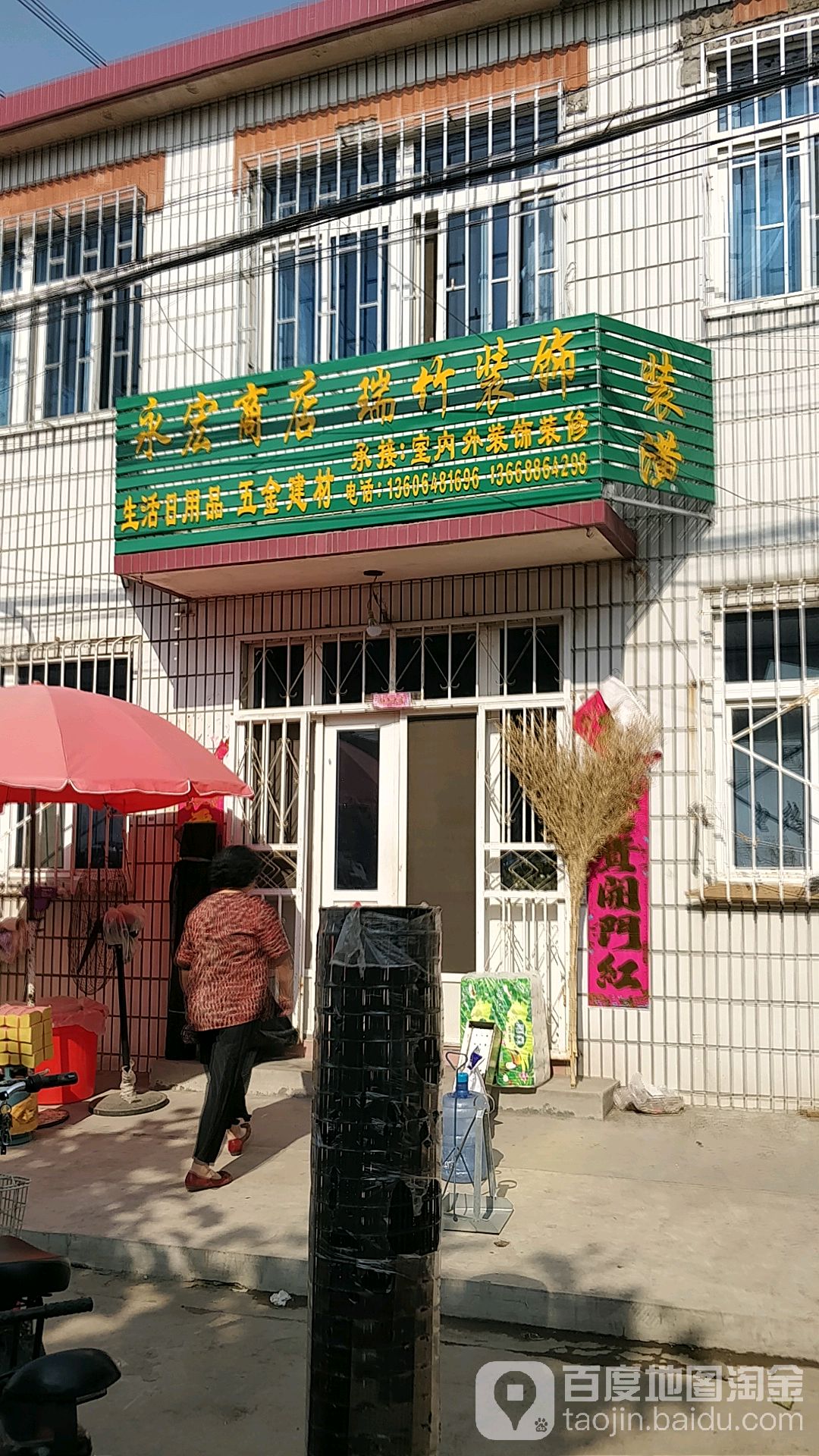 永宏商店