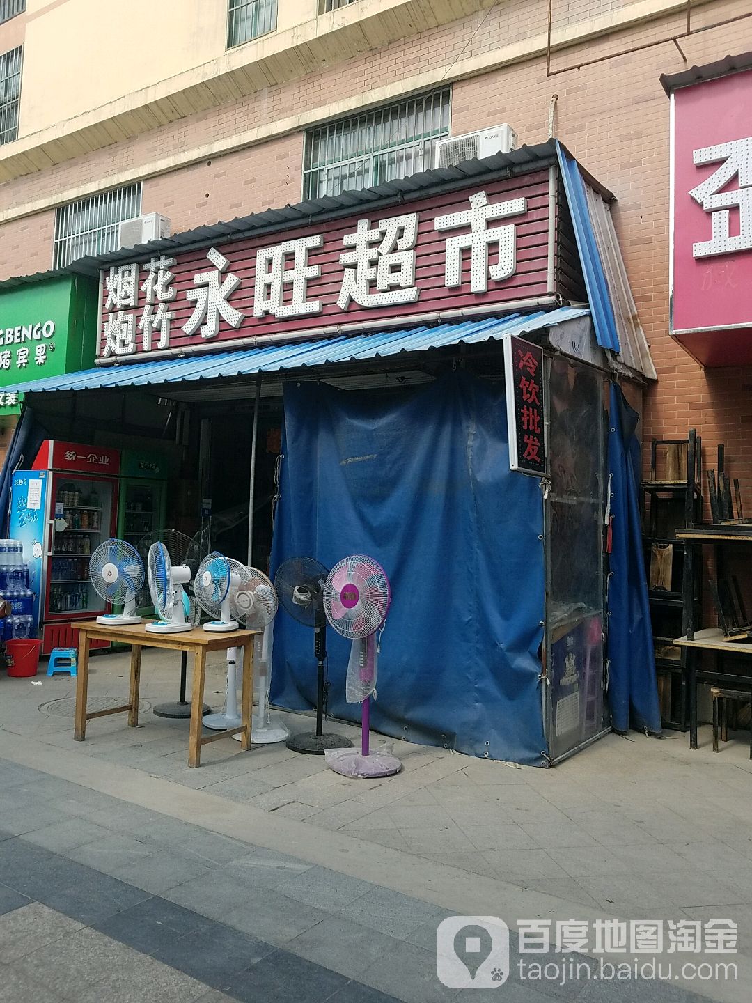 永旺丰梦乐城(宝翠园店)