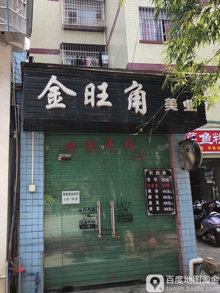 金旺角造型工作室
