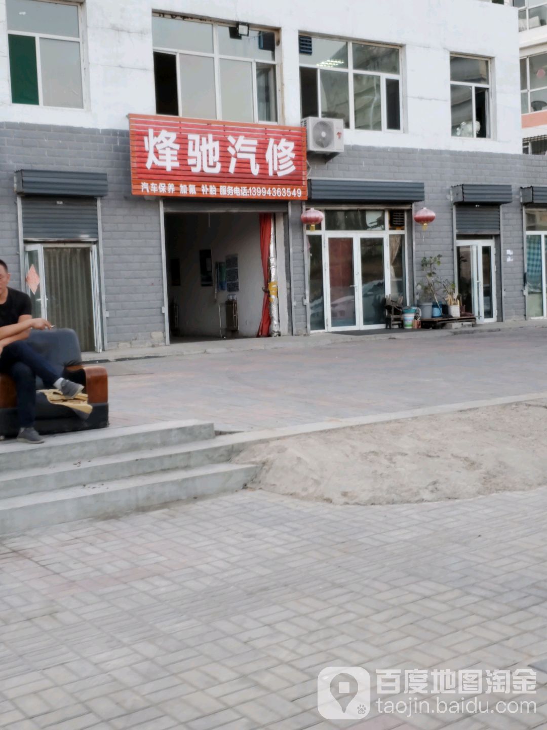 烽驰汽修