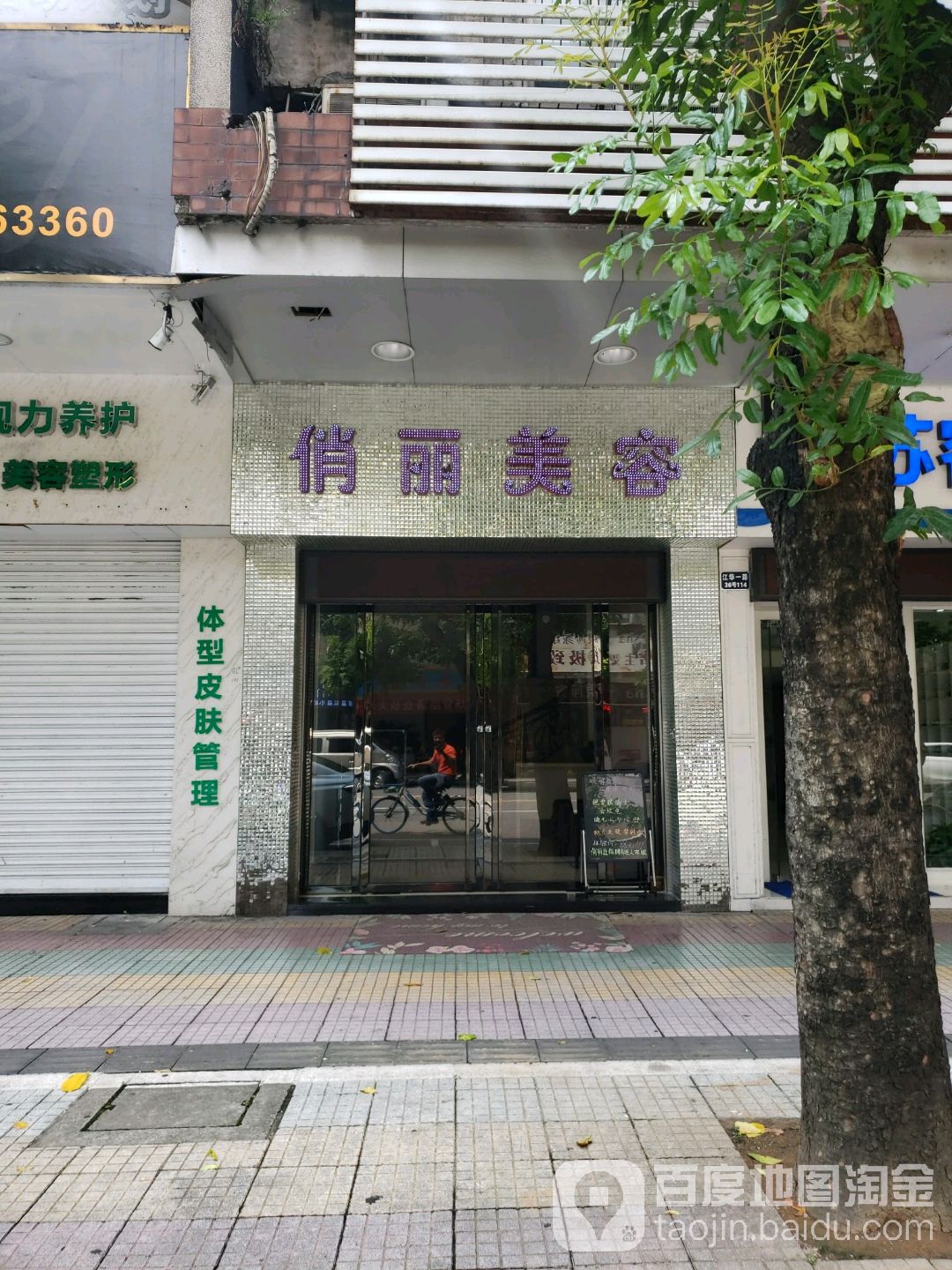 俏丽美容(江华一路店)