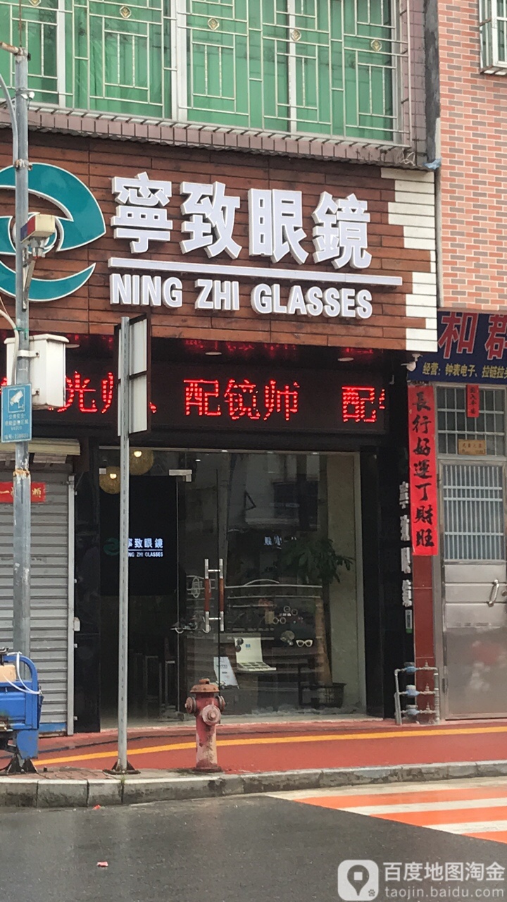 宁致眼眼