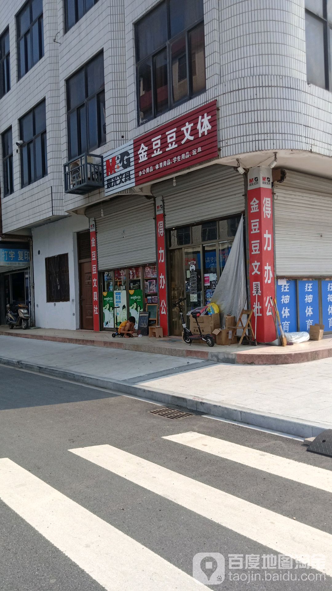 金豆豆文体(楼西宅1号桥店)