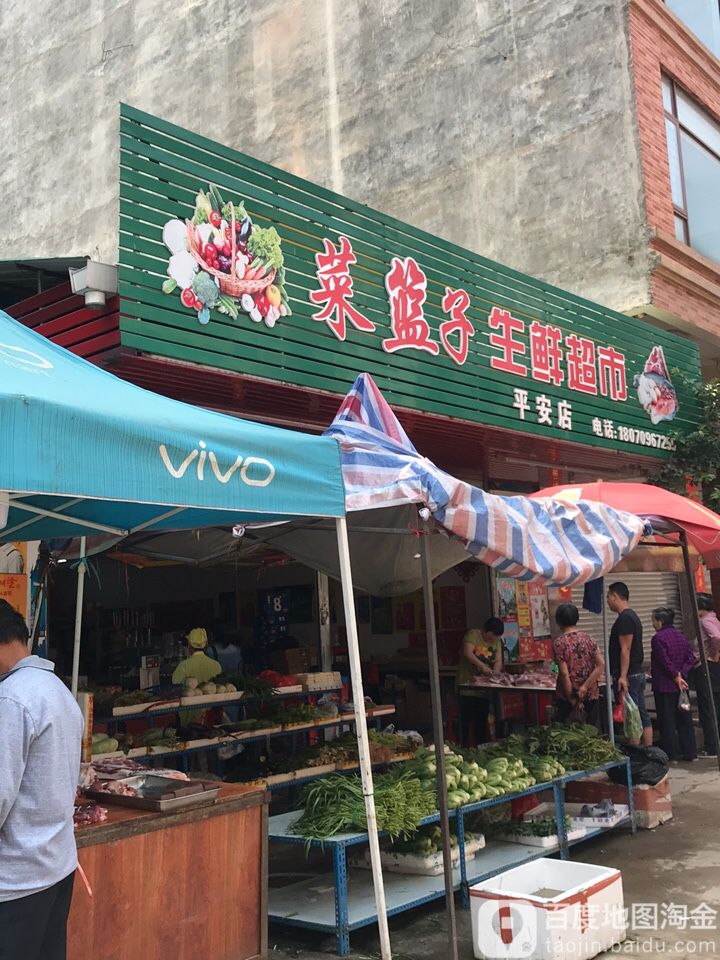 菜篮子生鲜超市(平安店)