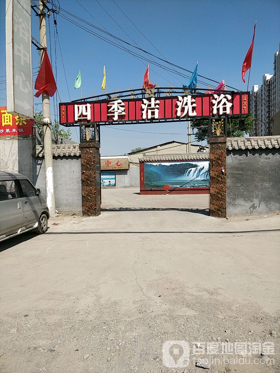四季洁洗浴