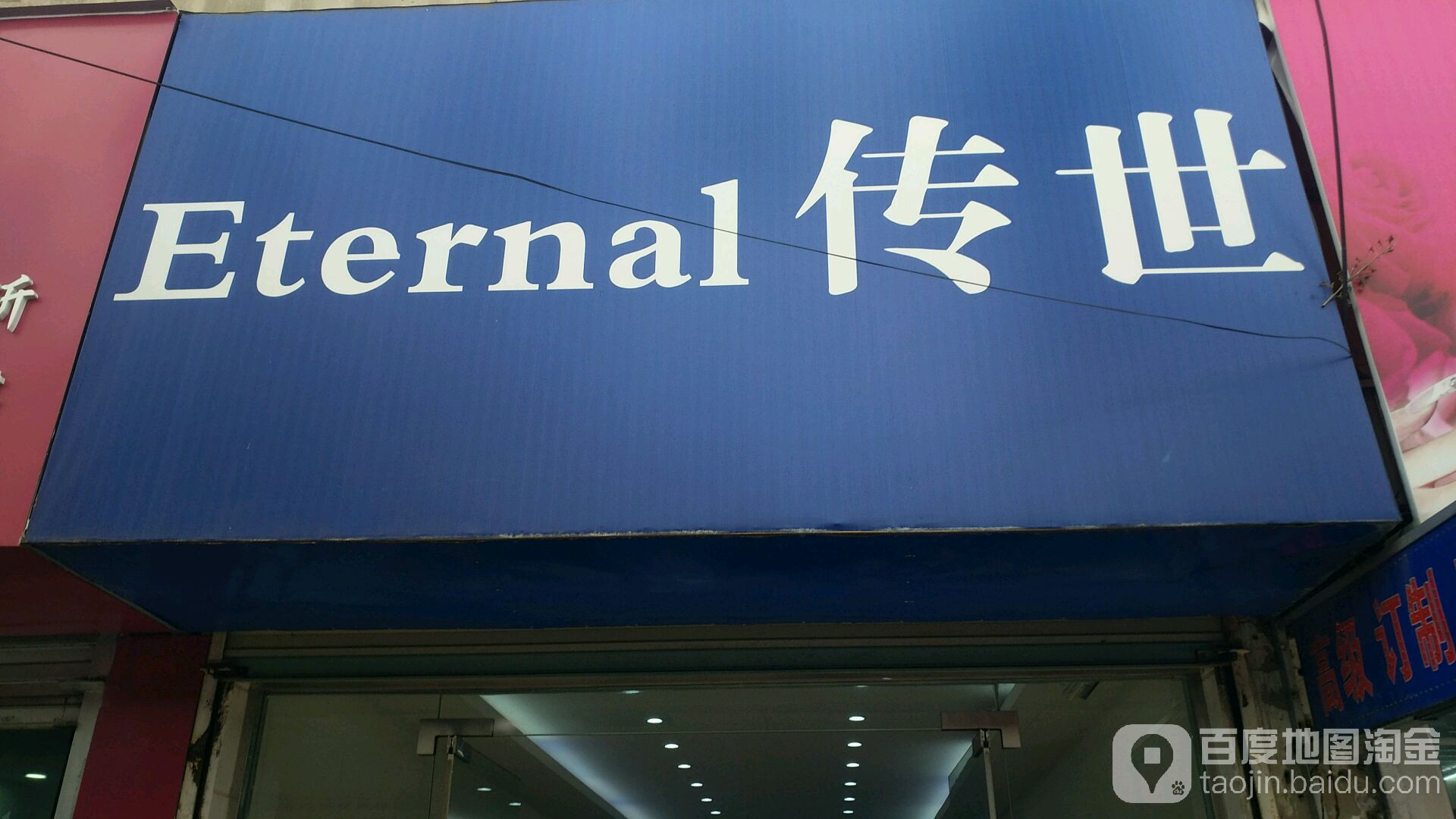 传世珠宝