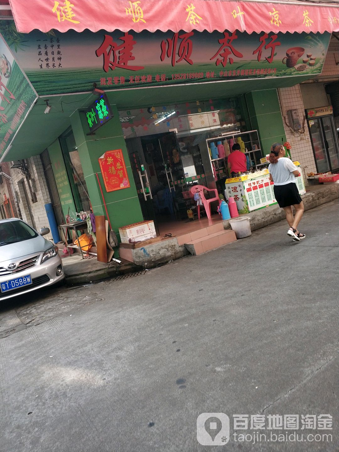 健顺茶行