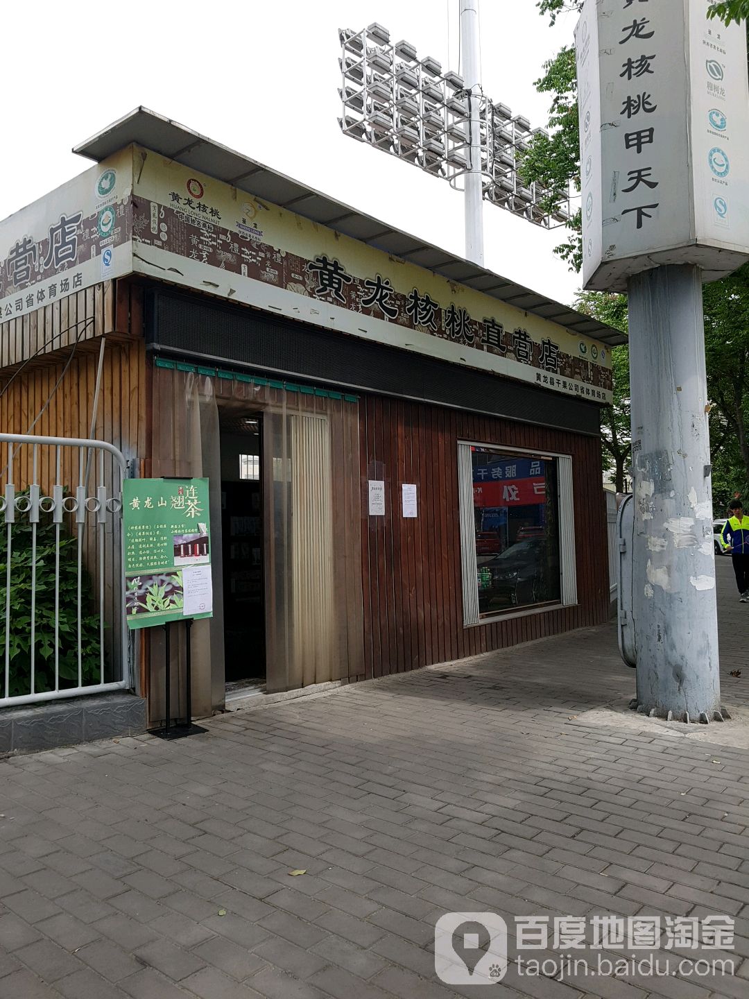 黄龙核桃直营店(省体育场店)