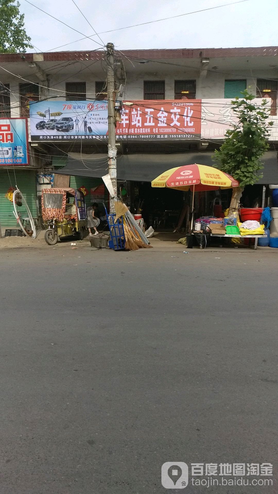 沈丘县刘庄店镇车站五金交化