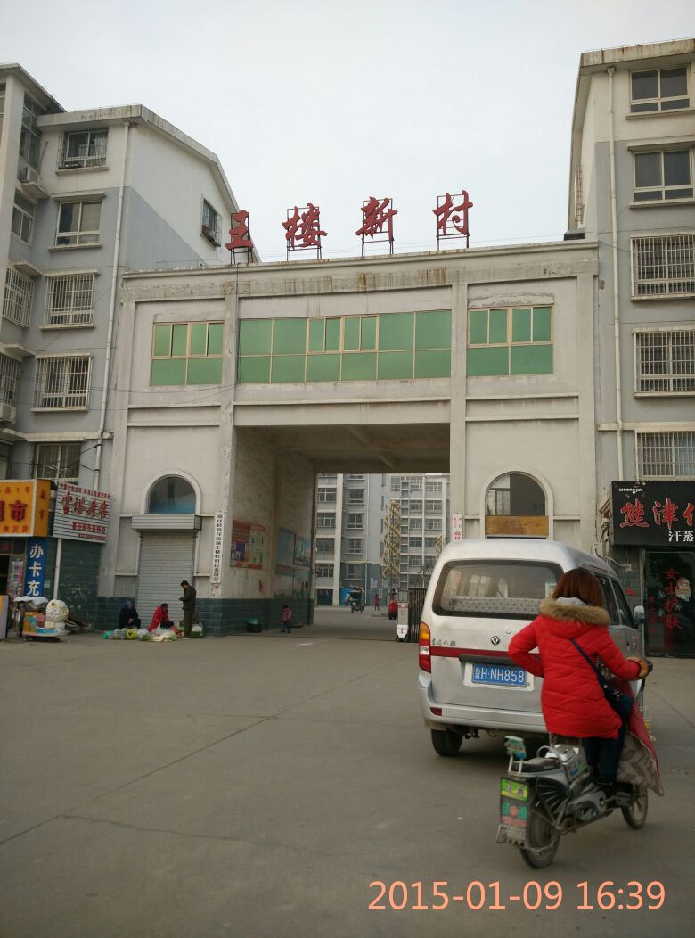 山东省济宁市嘉祥县嘉祥镇街道呈祥街1号王楼新村(山水嘉园南)