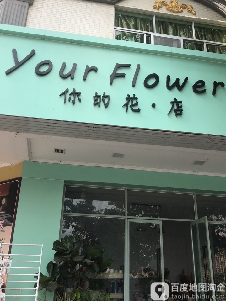 你的花店