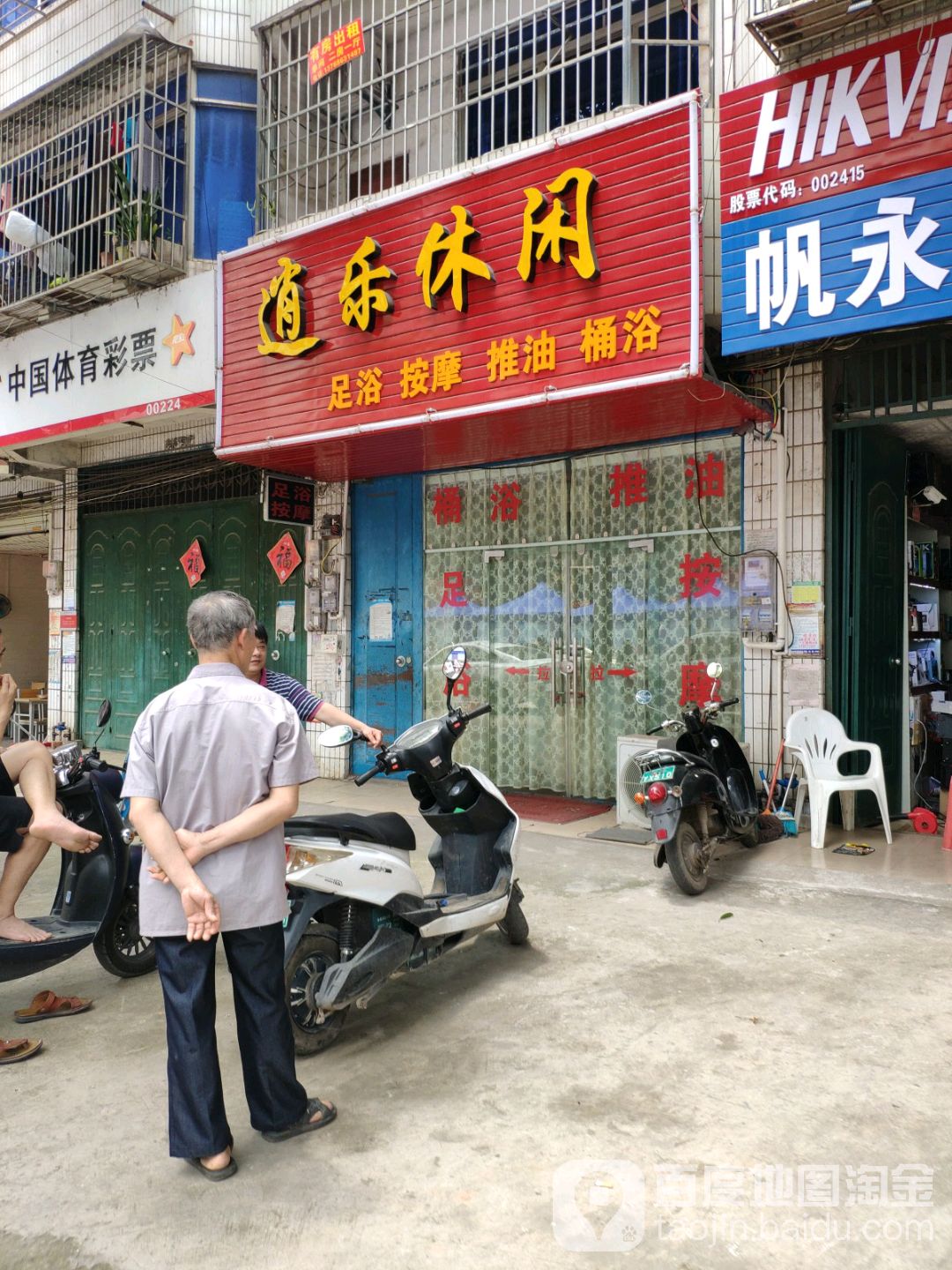 逍乐休闲足浴按摩