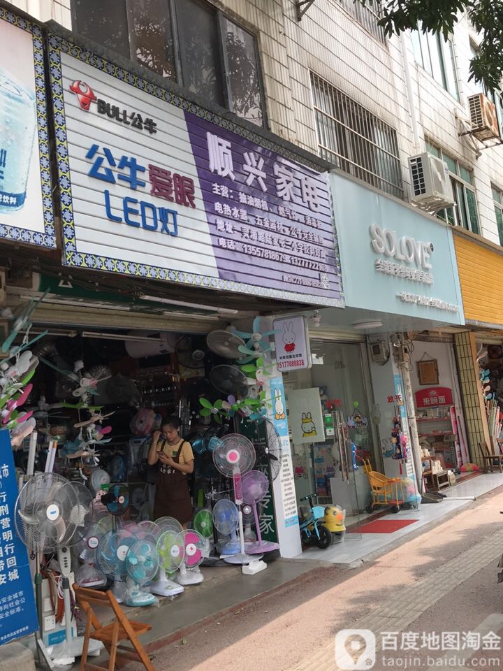 顺兴家店(灵源路店)