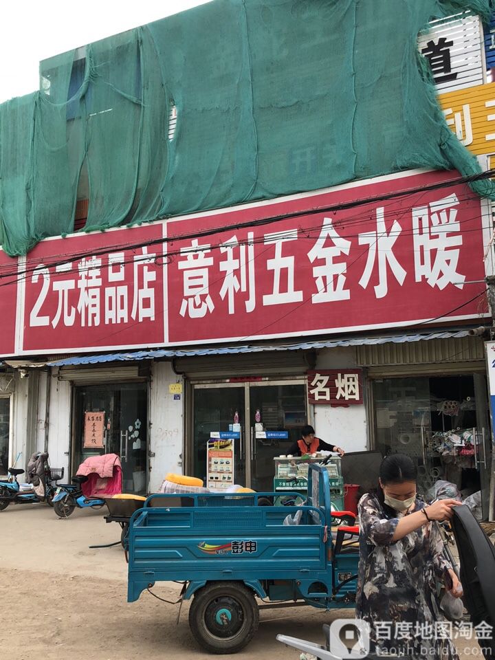 意利五金水暖