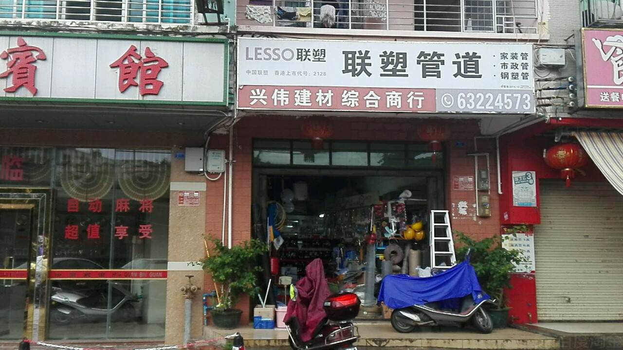 兴伟建材综合商行