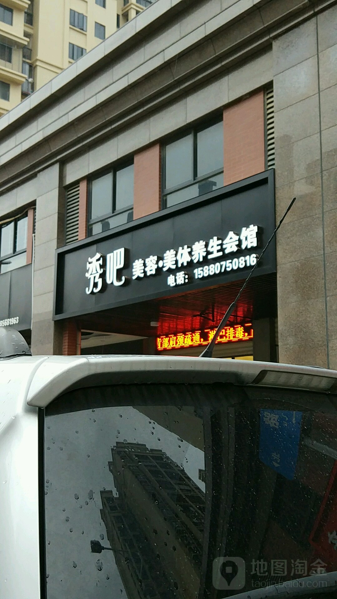 秀吧+美容美体养生会馆(晋江店)