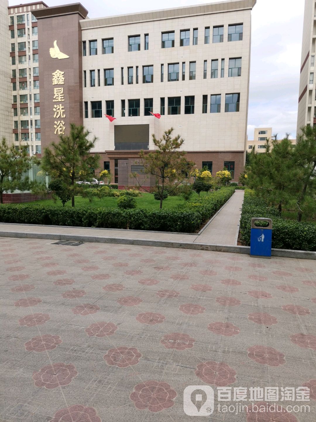 鑫星足浴