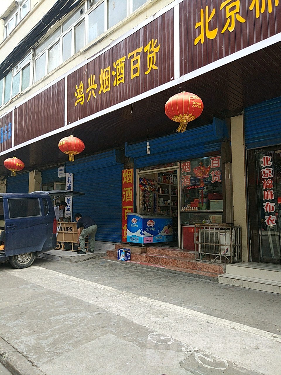 鸿兴烟酒百货