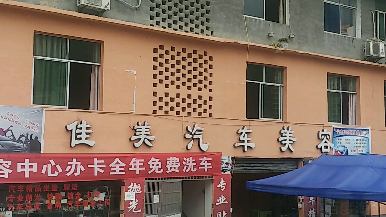 佳美汽车站美容(郁江北路店)