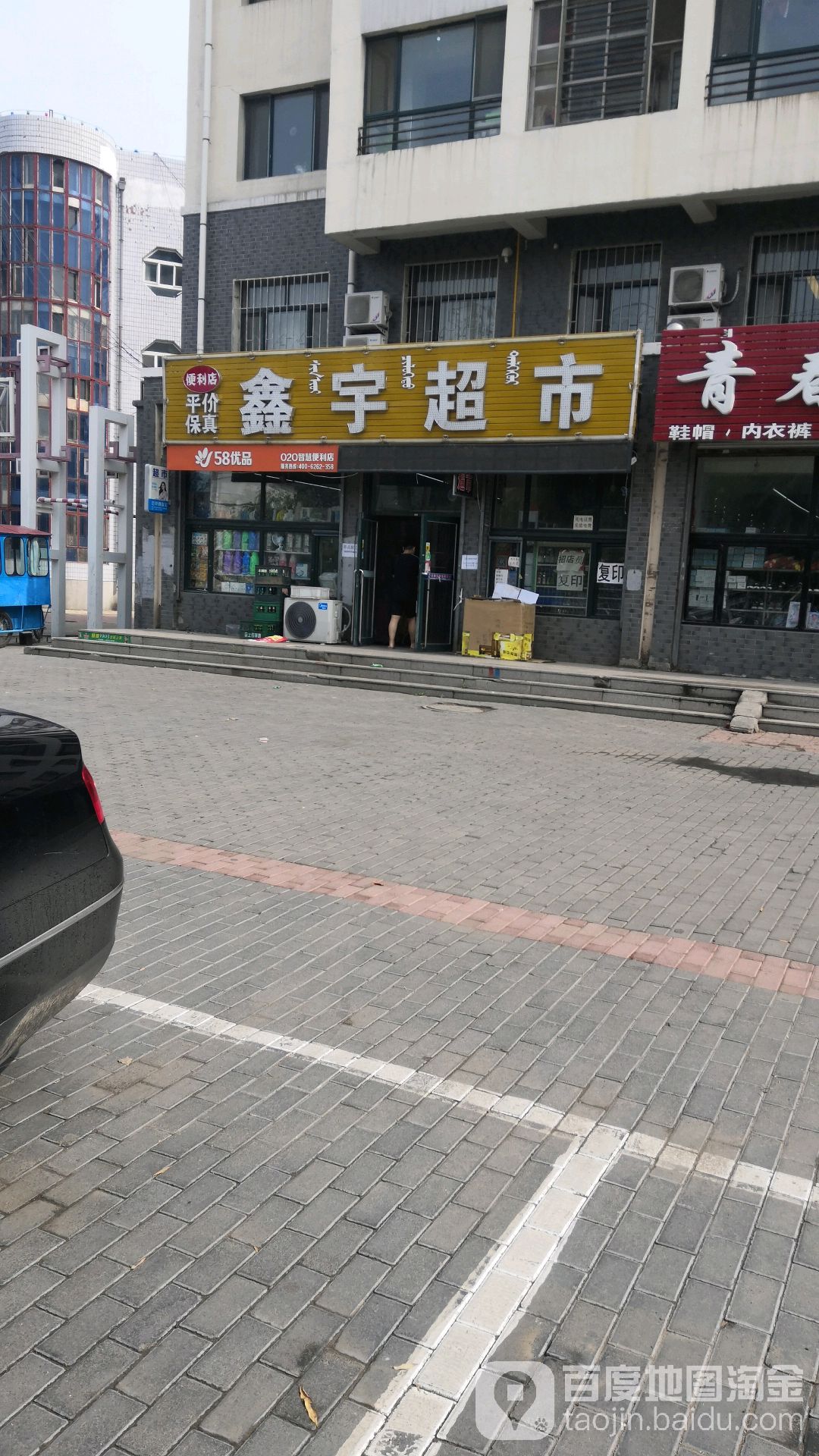 鑫宇超市(昆都伦大街店)