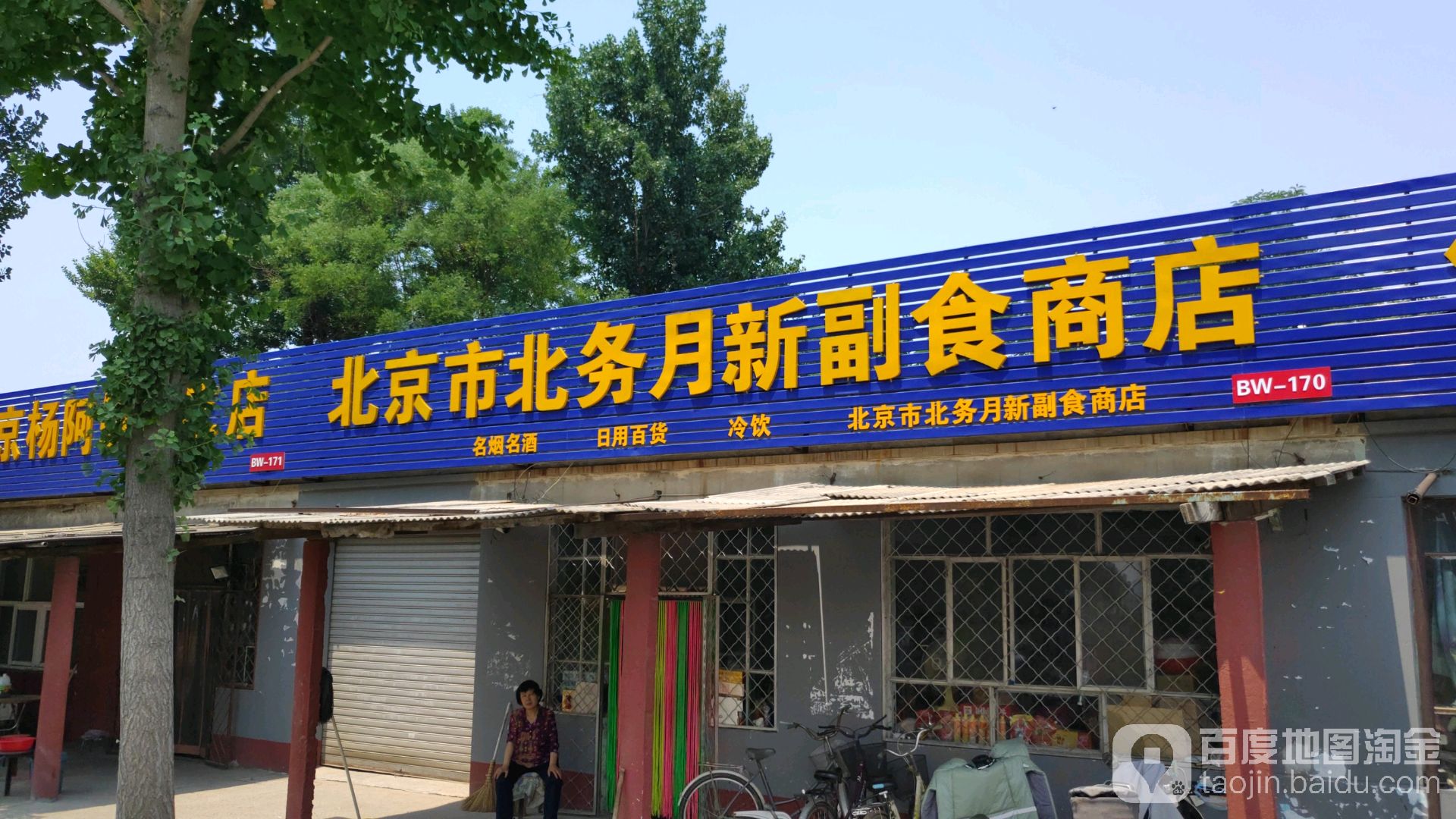 北京市北务月新副食商店