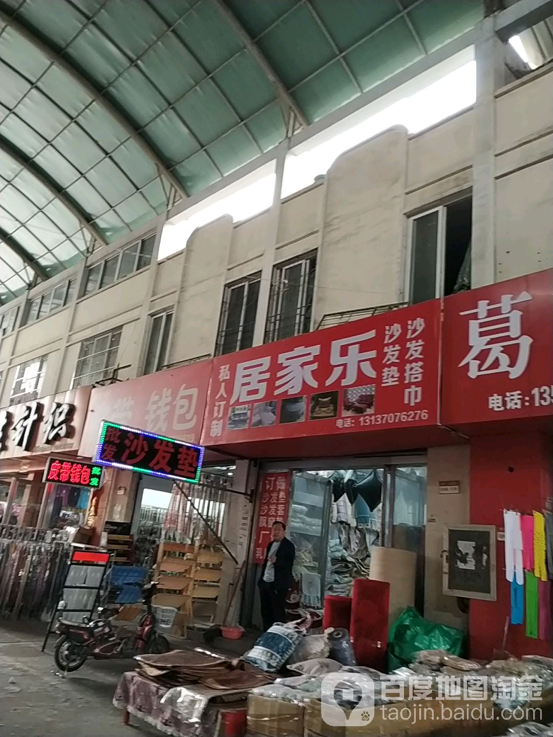 居家乐沙发垫(财富大道店)