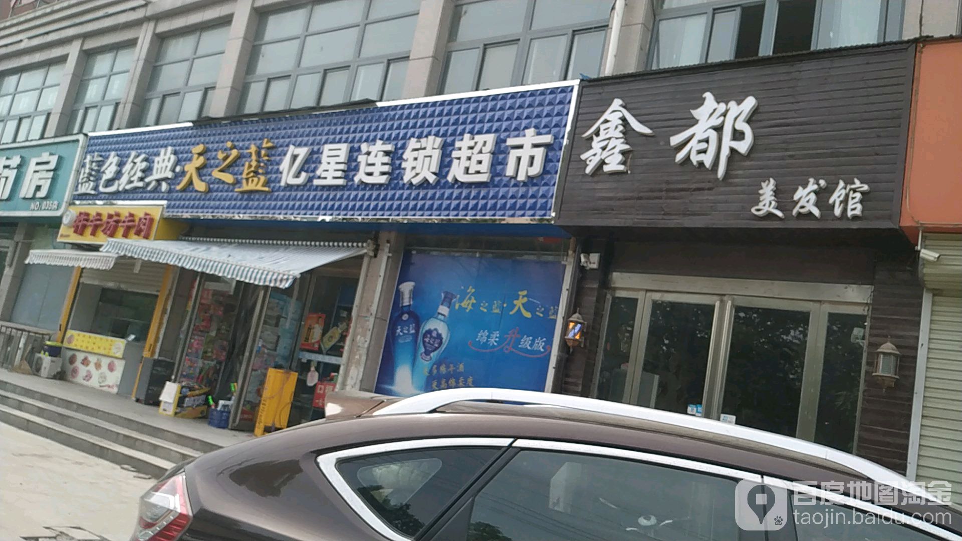 亿星连锁超市(马牧大街店)