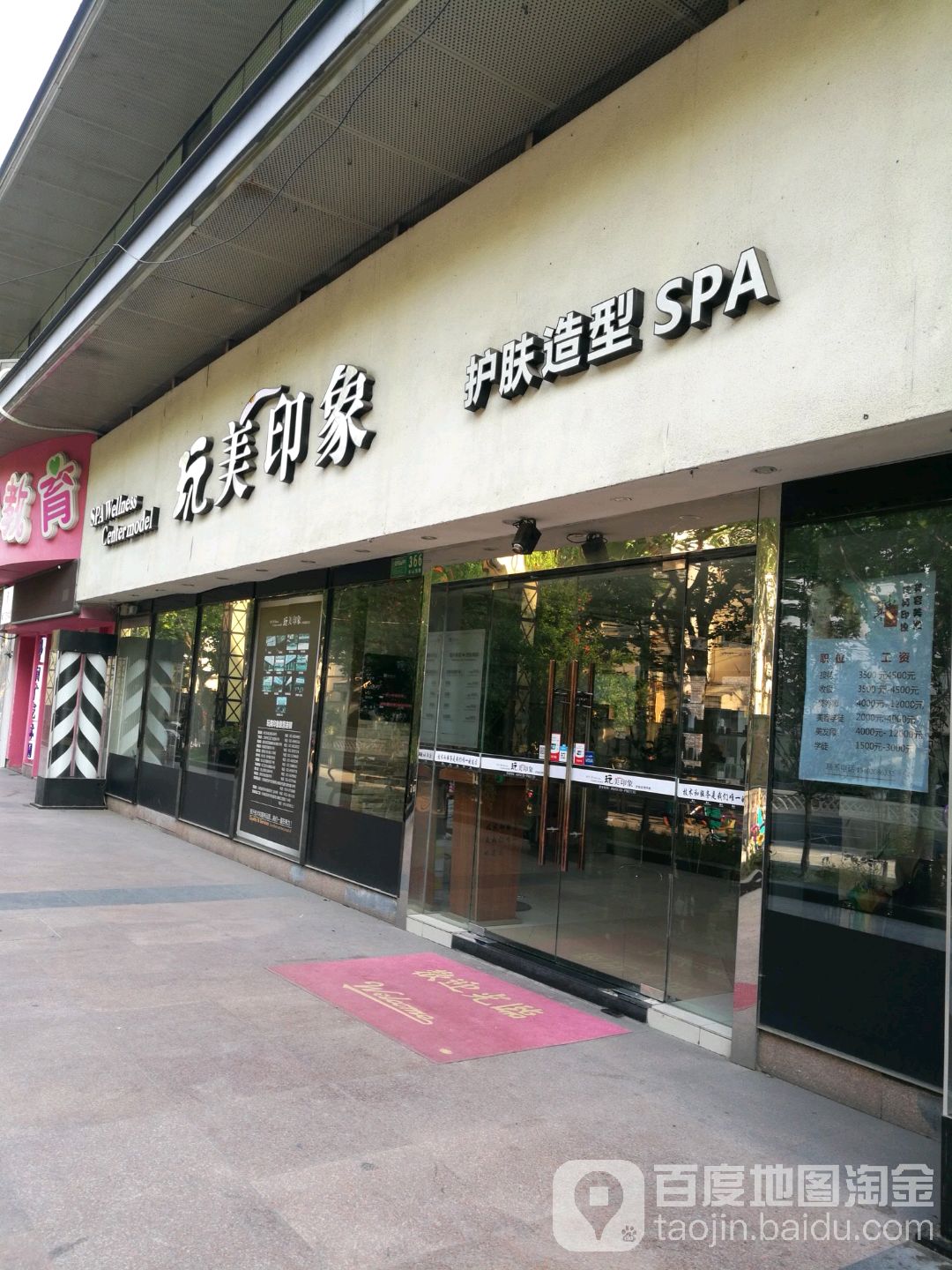 玩美印象(车站南路店)