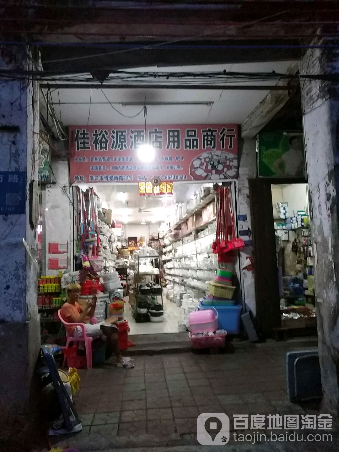 佳裕源酒店用品商行