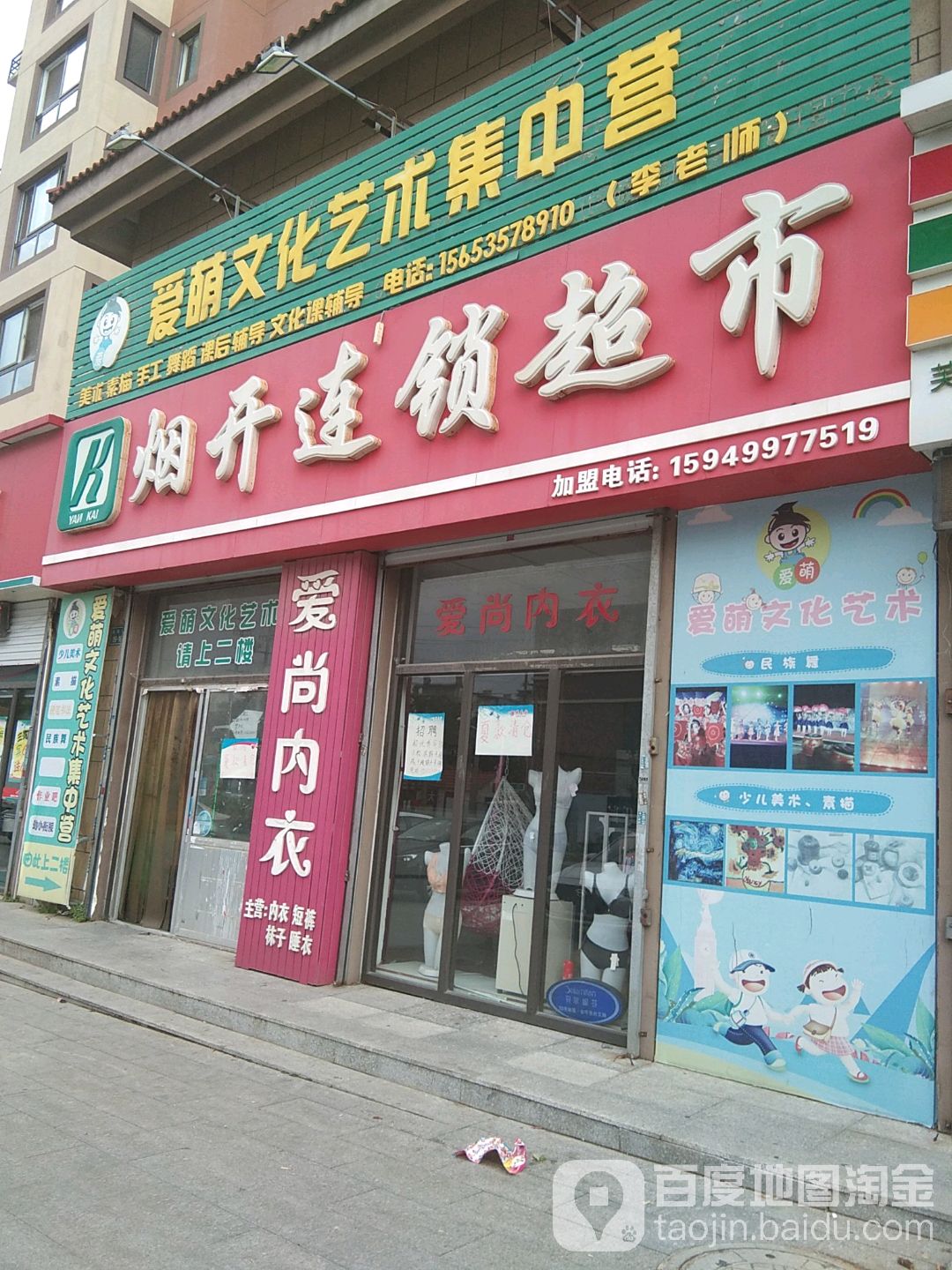 烟开连锁美食(西山路店)