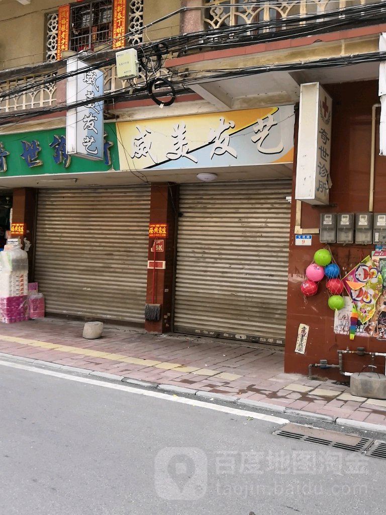 威美发艺