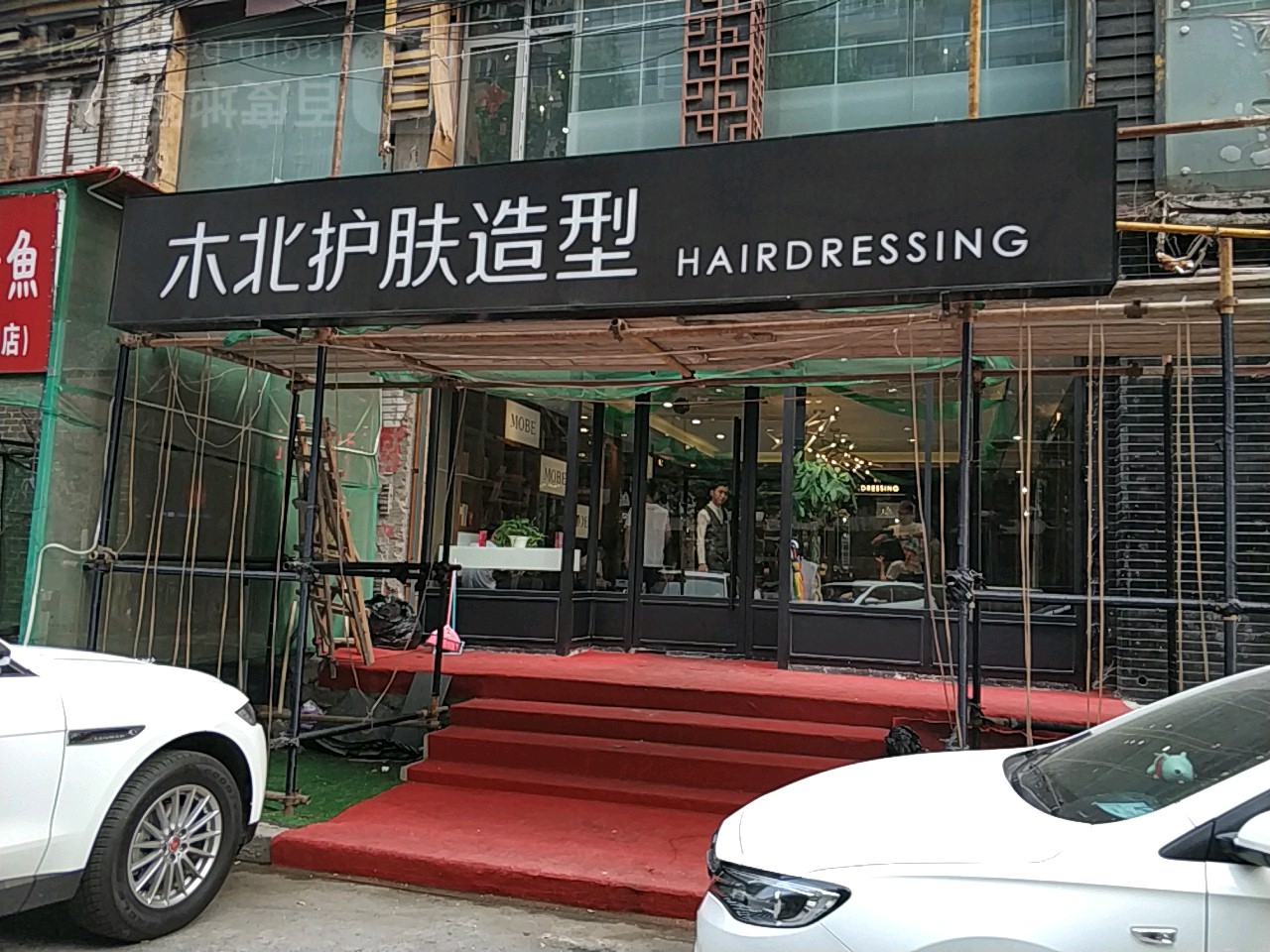 北造型(魏公村店)